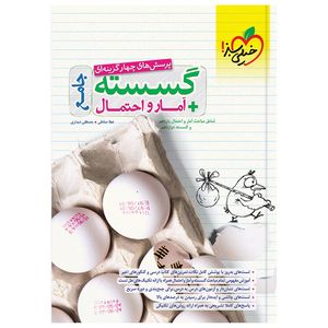 کتاب  پرسش های چهار گزینه ای گسسته و آمار جامع اثر عطا صادقی و مصطفی دیداری انتشارات خیلی سبز