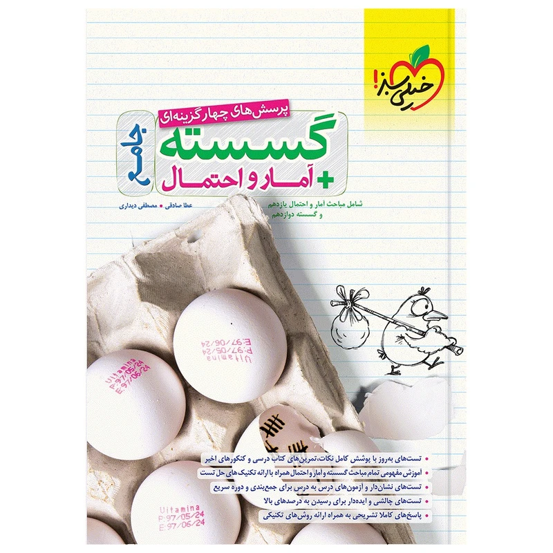 کتاب پرسش های چهار گزینه ای گسسته و آمار جامع اثر عطا صادقی و مصطفی دیداری انتشارات خیلی سبز