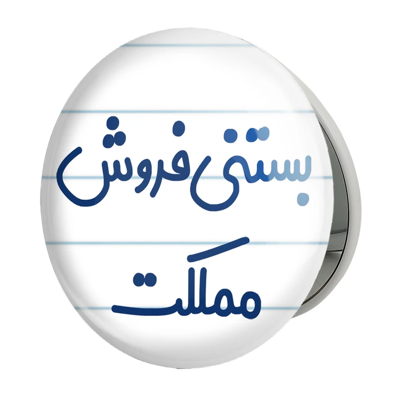 آینه جیبی خندالو طرح بستنی فروش مملکت مدل تاشو کد 7855 