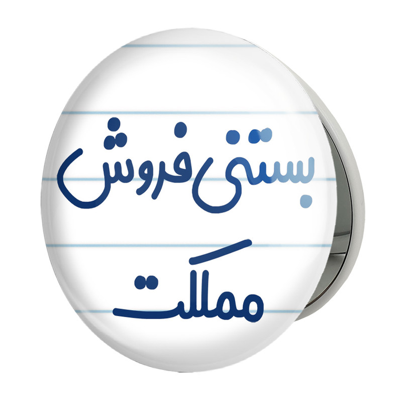 آینه جیبی خندالو طرح بستنی فروش مملکت مدل تاشو کد 7855 