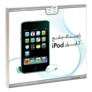  کتاب راهنمای جامع کاربران iPod اثر گای هارت دیویس نشر کیان 