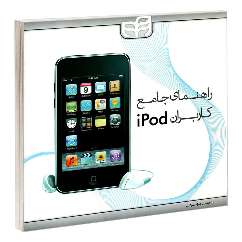 کتاب راهنمای جامع کاربران iPod اثر گای هارت دیویس نشر کیان
