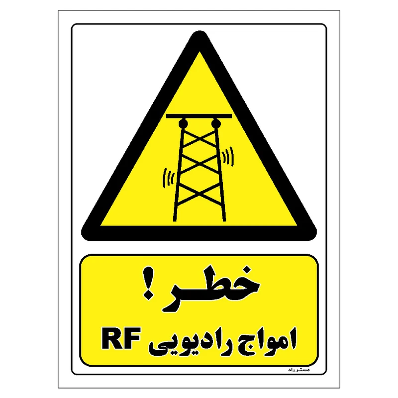 برچسب ایمنی مستر راد طرح خطر امواج رادیوییRF مدل HSE-OSHA-474
