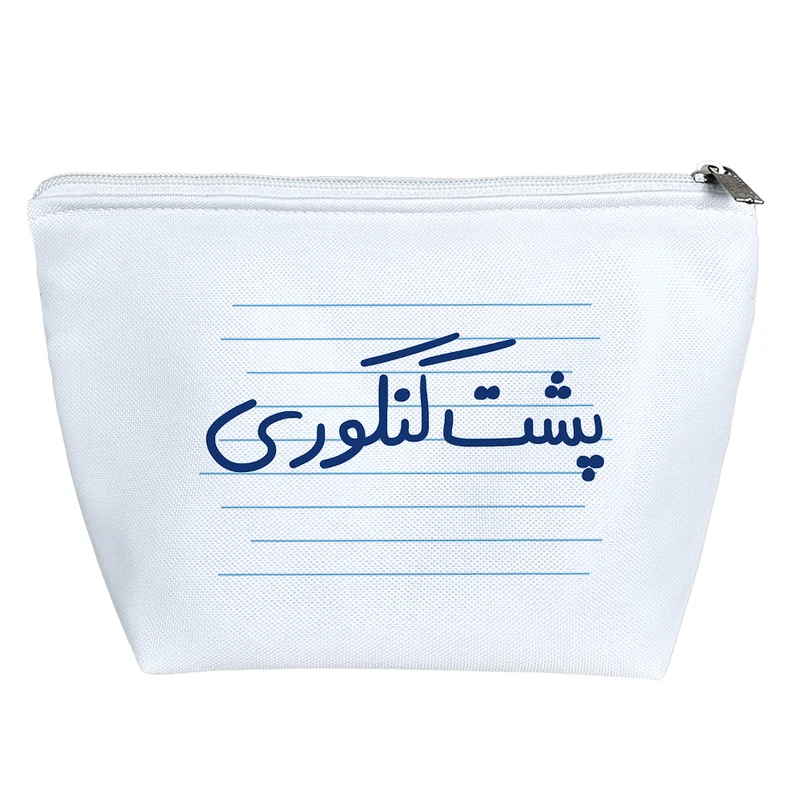 کیف لوازم آرایش دخترانه خندالو مدل پشت کنکوری کد 4870