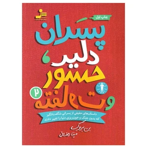 کتاب پسران دلیر جسور و متفاوت 2 اثر بن بروک انتشارات نسل نواندیش