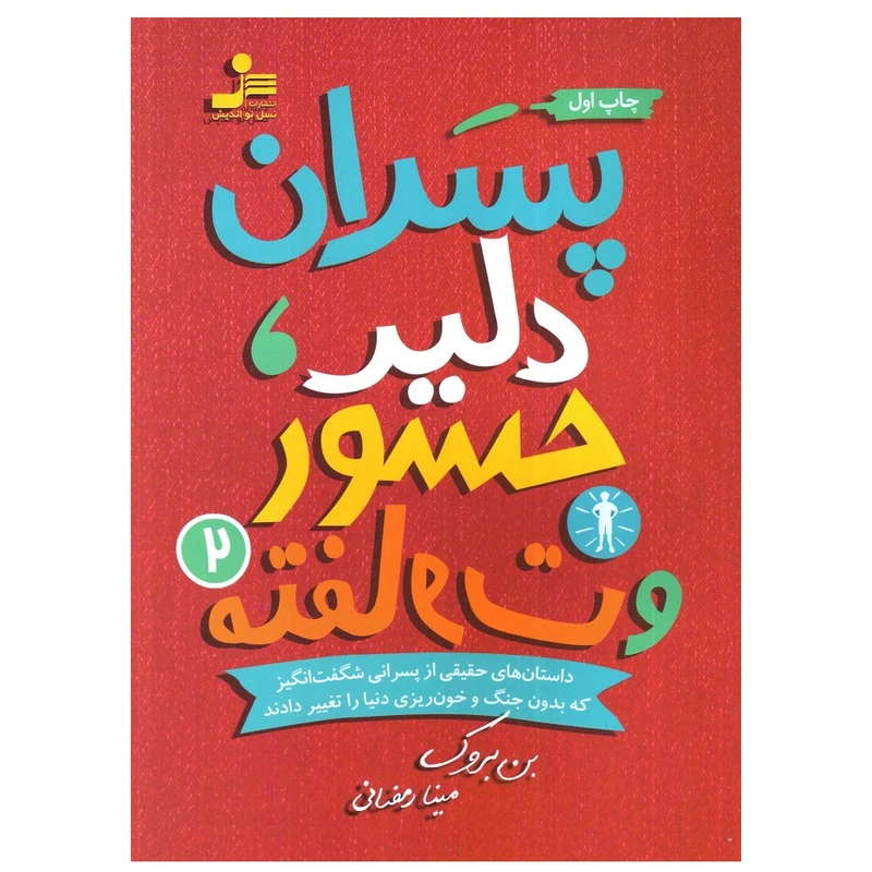 کتاب پسران دلیر جسور و متفاوت 2 اثر بن بروک انتشارات نسل نواندیش
