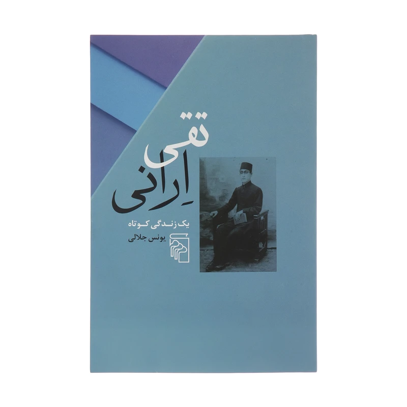 کتاب تقی ارانی یک زندگی کوتاه اثر یونس جلالی نشر مرکز