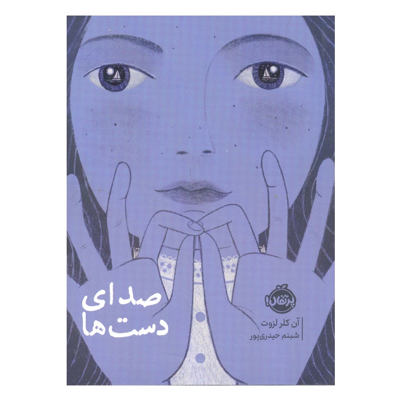 کتاب صدای دست ها اثر آن کلر لزوت انتشارات پرتقال