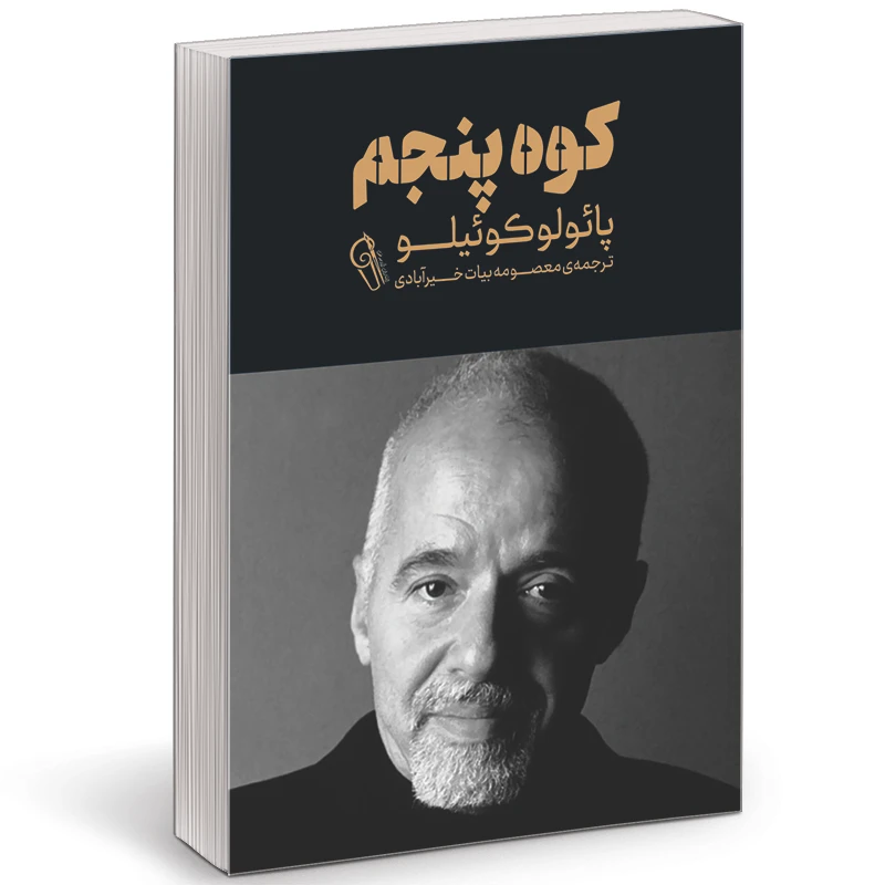 کتاب کوه پنجم اثر پائولو کوئلیو نشر آزرمیدخت