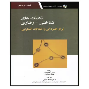 کتاب تکنیک های شناختی - رفتاری اثر جمعی از نویسندگان انتشارات ابن سینا