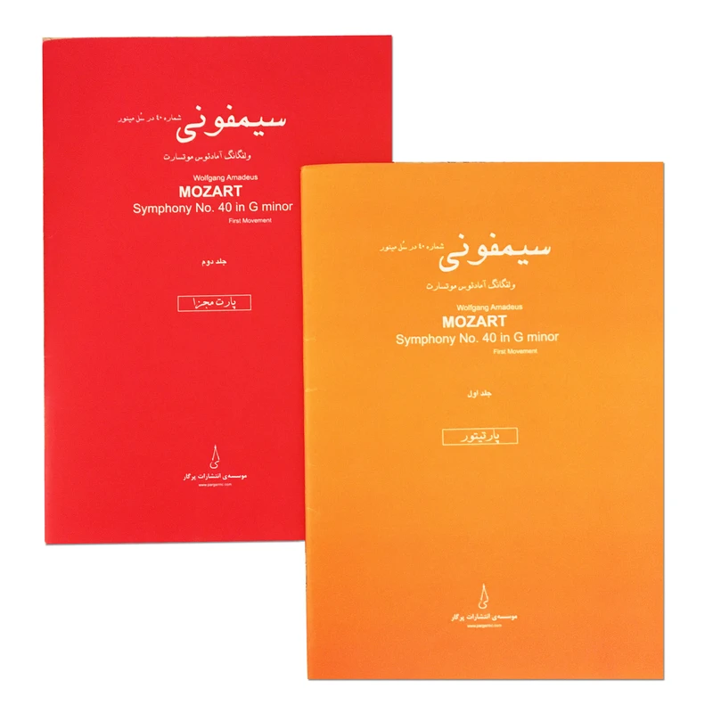 کتاب سیمفونی شماره 40 در سل مینور اثر ولفگانگ آمادئوس موتسارت انتشارات پرگار 2 جلدی