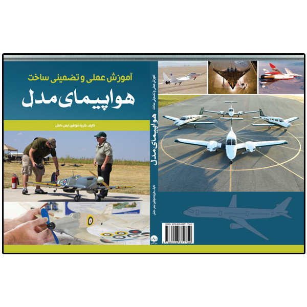 کتاب آموزش عملی و تضمینی ساخت هواپیمای مدل اثر گروه مولفین انتشارات نبض دانش کتاب آموزش عملی و تضمینی ساخت هواپیمای مدل اثر گروه مولفین انتشارات نبض دانش