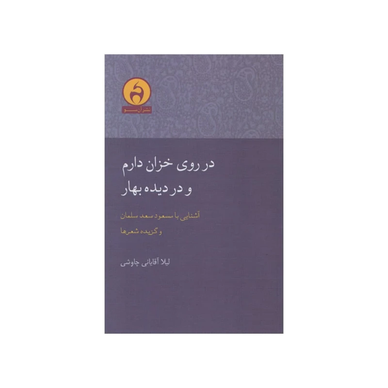 کتاب در روی خزان دارم و در دیده بهار اثر لیلا آقایانی چاوشی انتشارات آن سو
