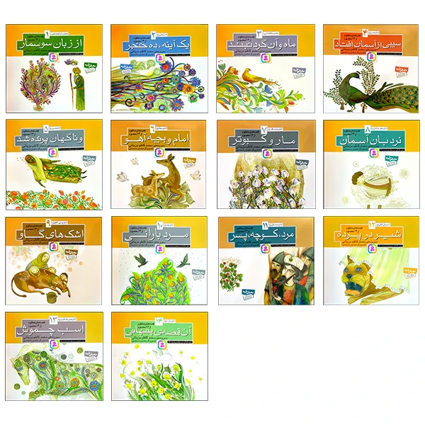 کتاب آویزدار قصه های منظوم از چهارده معصوم اثر محمد کاظم مزینانی انتشارات قدیانی 14 جلدی