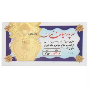 شمش طلا 18 عیار طلای مستجابی مدل پارسیان تهران کد 04