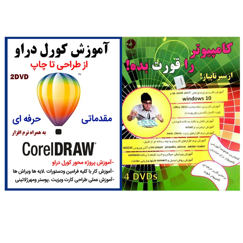 نرم افزار آموزش کامپیوتر از مقدماتی تا پیشرفته نشر زیباپرداز به همراه نرم افزار آموزش کورل دراو نشر کاران
