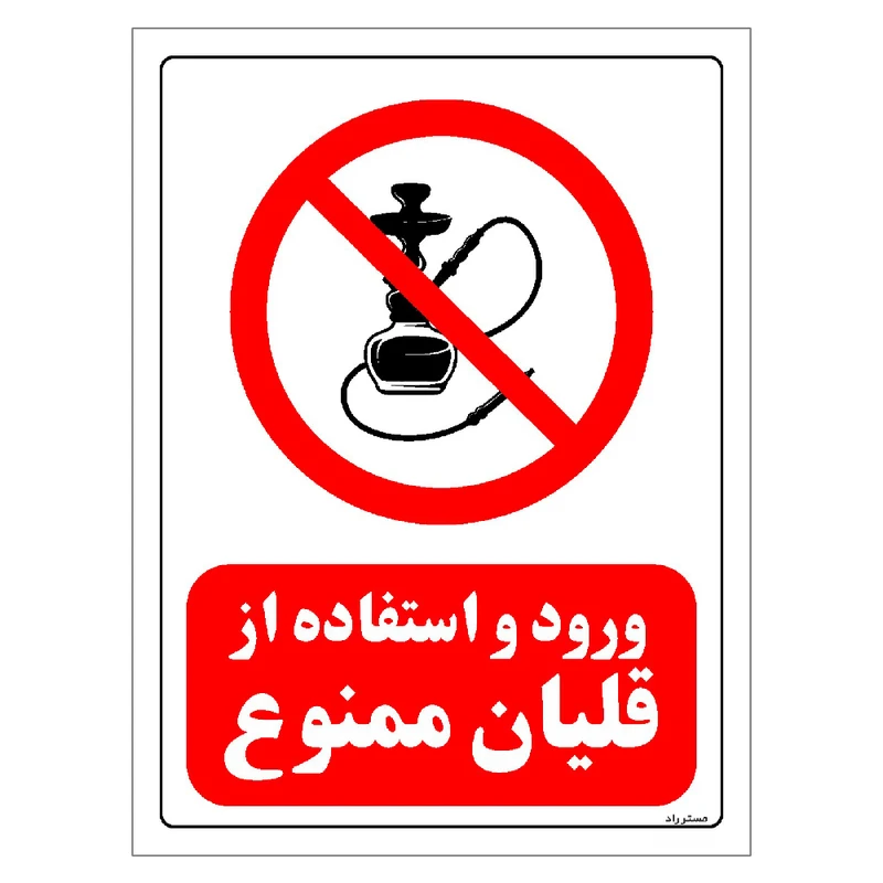 برچسب ایمنی مستر راد طرح ورود و استفاده از قلیان ممنوع مدل HSE-OSHA-0669