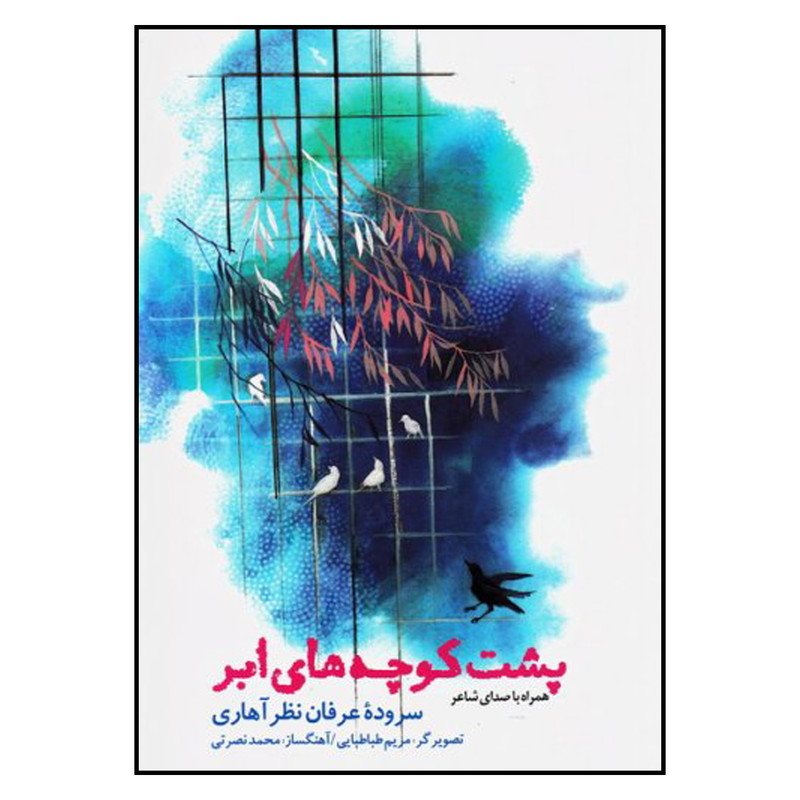 کتاب پشت كوچه هاي ابر اثر عرفان نظر آهاري انتشارات به نشر