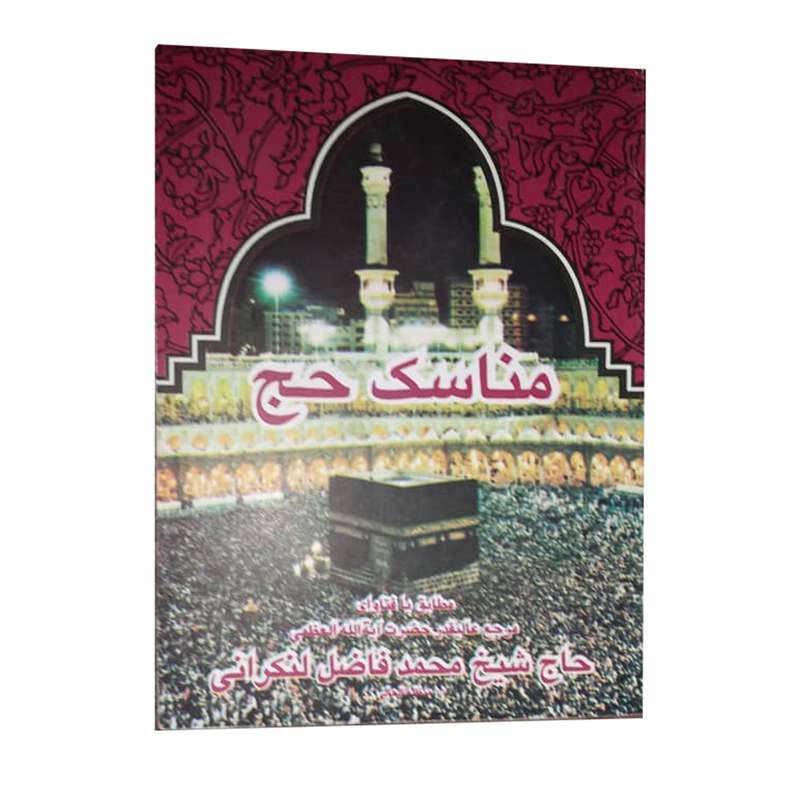 کتاب مناسک حج اثر حاج شیخ محمد فاضل لنکرانی انتشارات دفتر فرهنگ اسلامی 