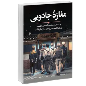 کتاب مغازه جادویی اثر دکتر جیمز آر دوتی نشر آبیژ