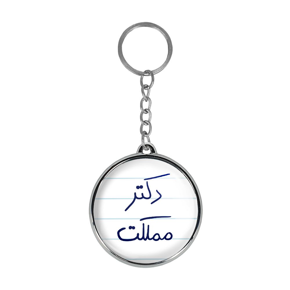 جاکلیدی خندالو طرح دکتر مملکت مدل دوطرفه کد 58305830 جاکلیدی خندالو طرح دکتر مملکت مدل دوطرفه کد 58305830