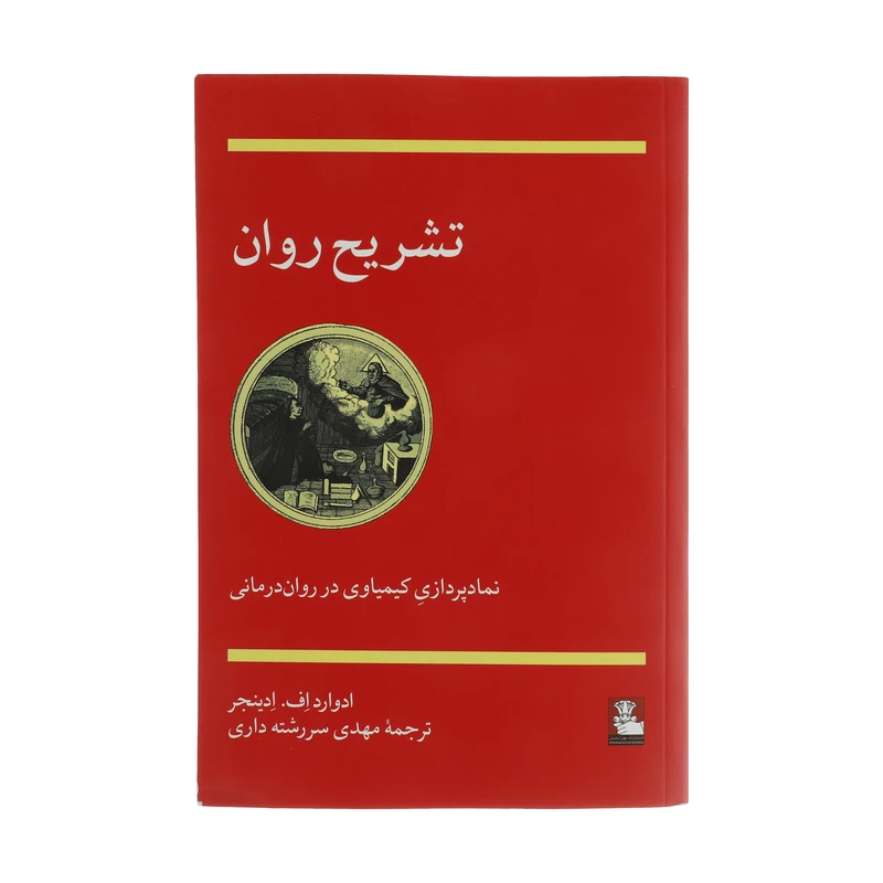 کتاب تشریح روان اثر ادوارد اف ادینجر انتشارات مهر اندیش 