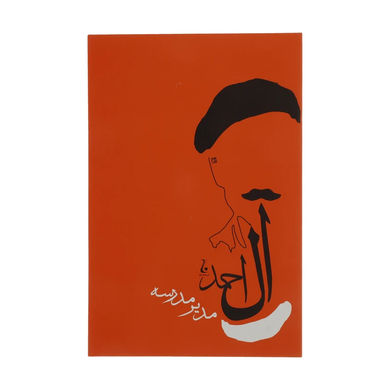 کتاب مدیر مدرسه اثر جلال آل احمد انتشارات جامه داران