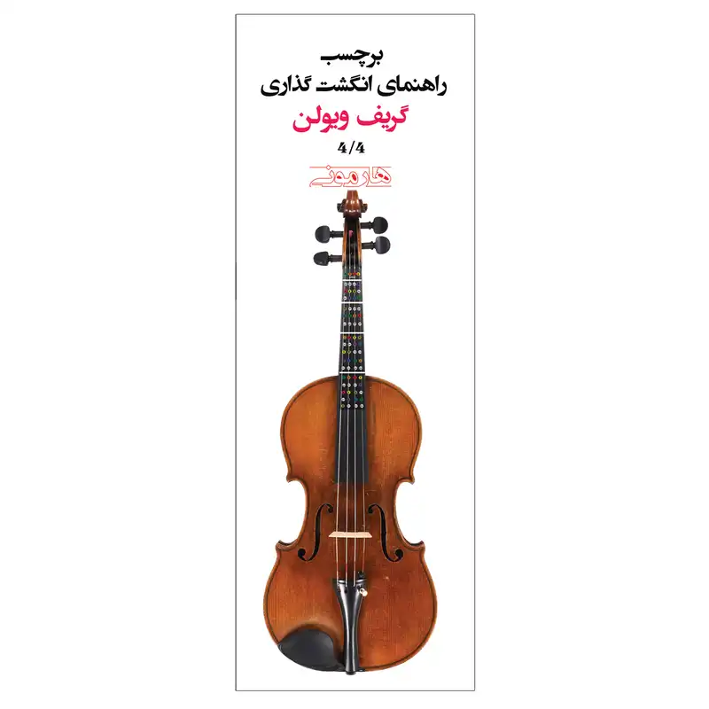 برچسب راهنمای انگشت گذاری ویولن هارمونی مدل 4.4