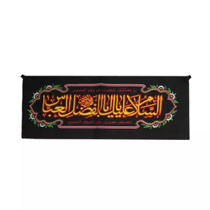 پرچم مدل السلام علیک یا اباالفضل العباس کد PAR_0144