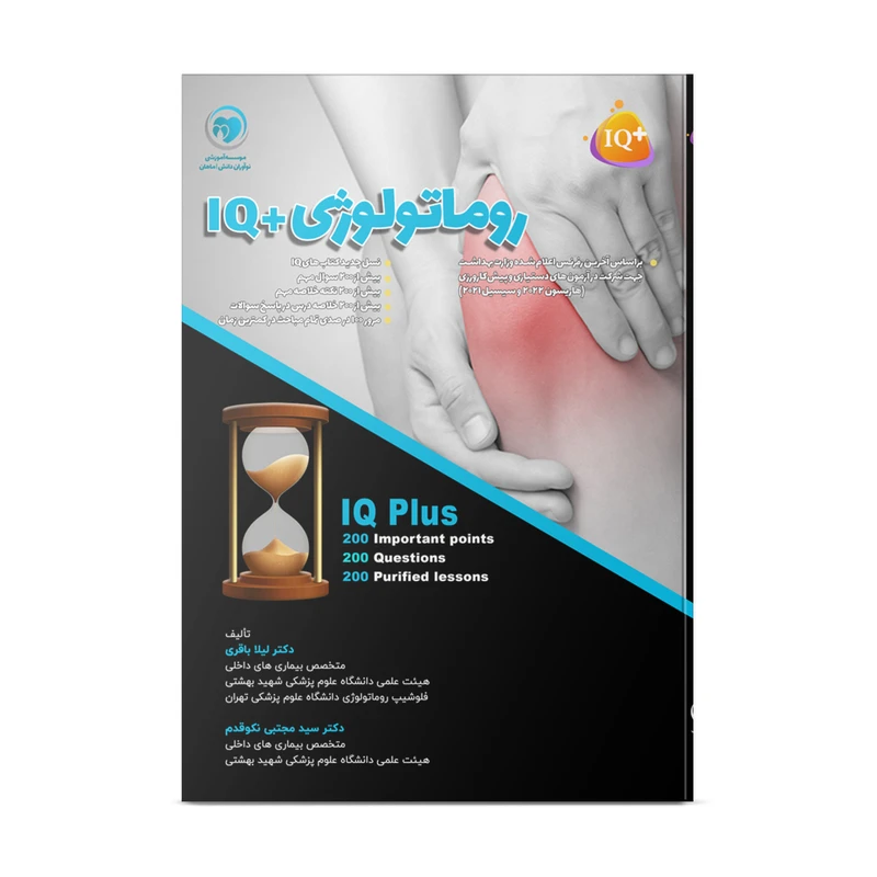 کتاب تست جمع بندی روماتولوژی اثر دکتر لیلا باقری و دکتر سید مجتبی نکوقدم انتشارات نوآوران دانش ماهان