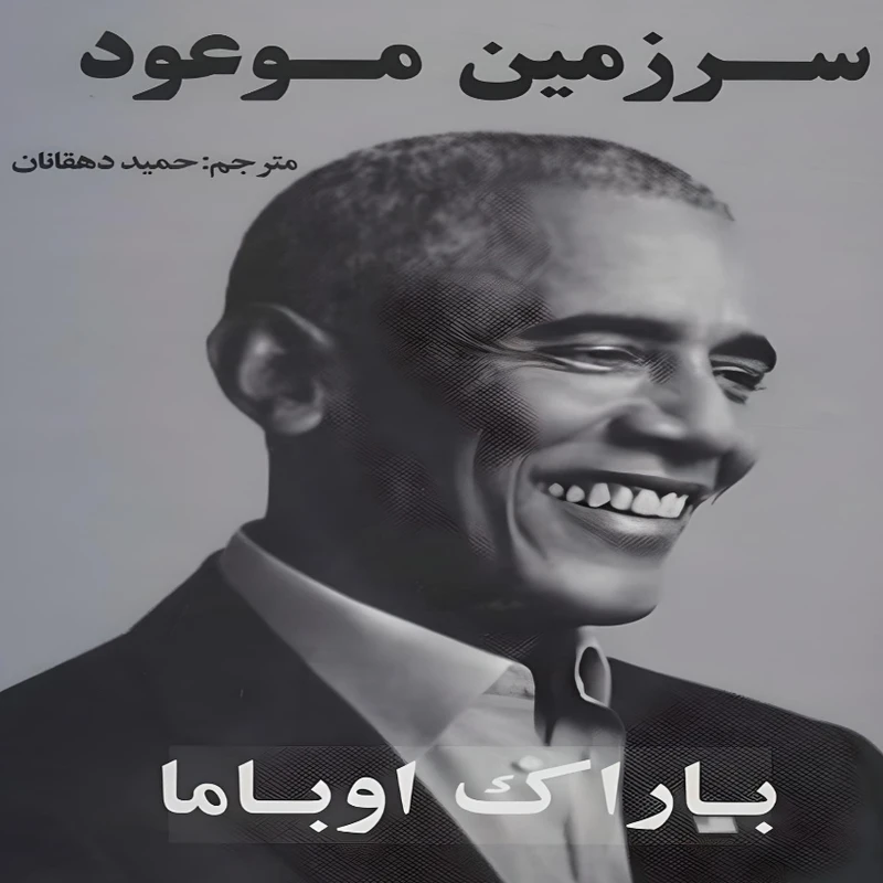 کتاب سرزمين موعود اثر  باراک اوباما انتشارات جاجرمی