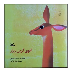 کتاب آهوی گردن دراز اثر جمشید سپاهی انتشارات کانون پرورش فکری کودکان و نوجوانان