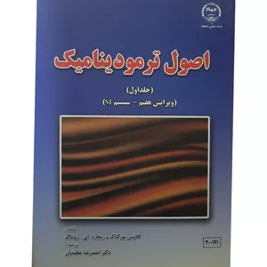 کتاب اصول ترمودینامیک اثر دکتر احمد رضا عظیمیان انتشارات دانشگاه صنعتی اصفهان جلد 1