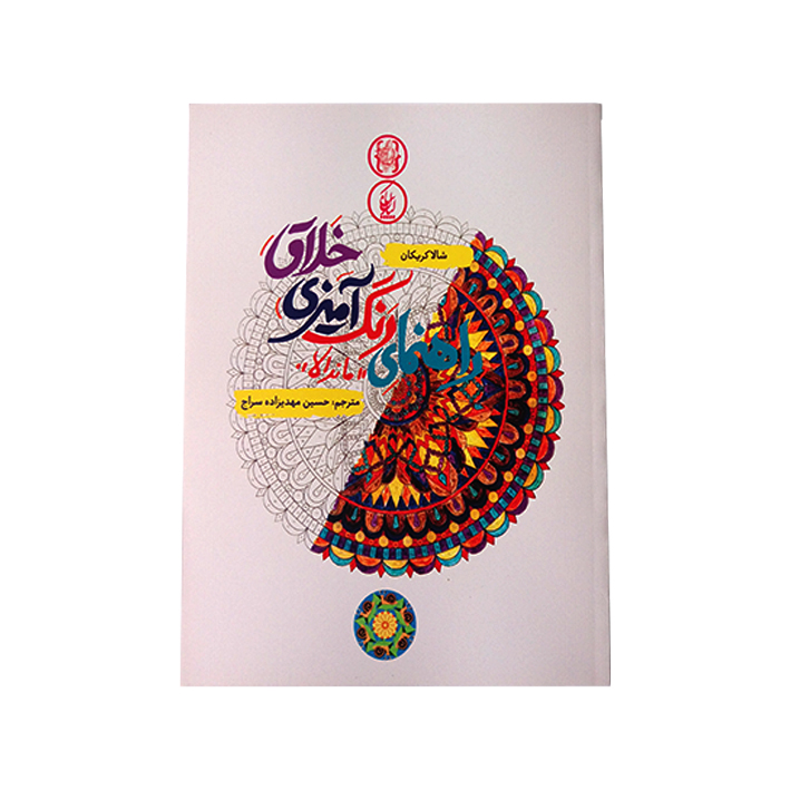 راهنمای رنگ آمیزی خلاق ماندلا اثر شالاکریکان انتشارات کیان پارس
