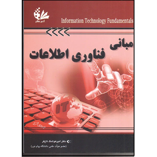 کتاب مبانی فناوری اطلاعات اثر دکتر امیر هوشنگ تاج‌فر انتشارات آتی‌نگر
