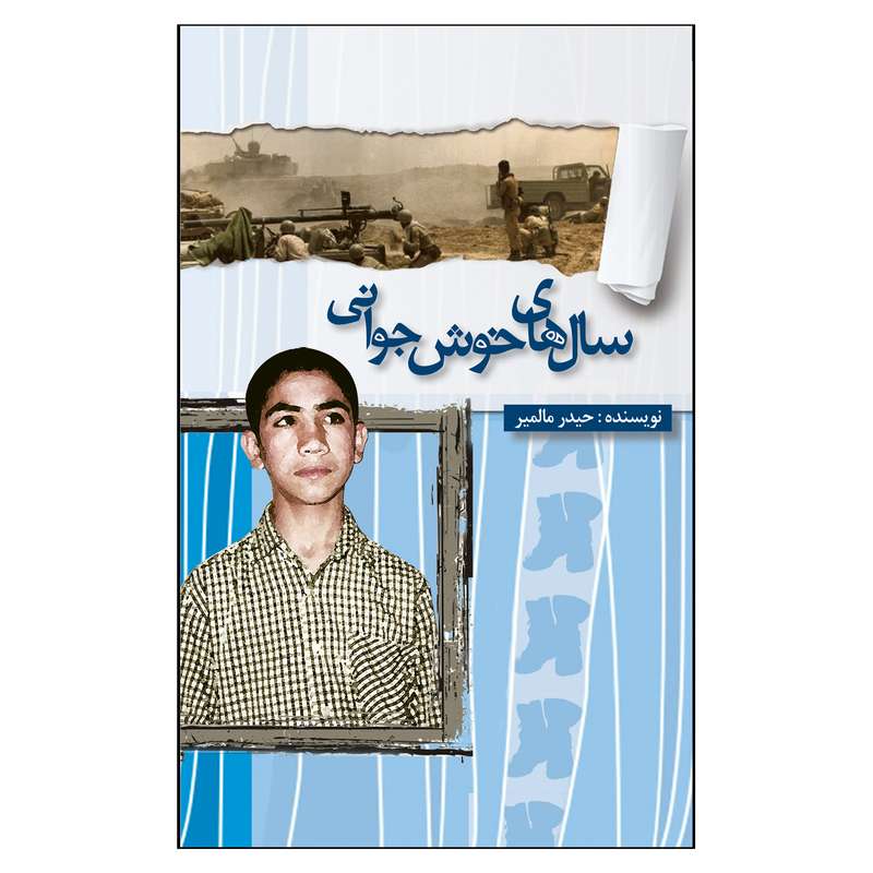 کتاب سال‌های خوش جوانی اثر حیدر مالمیر انتشارات جنات فکه 