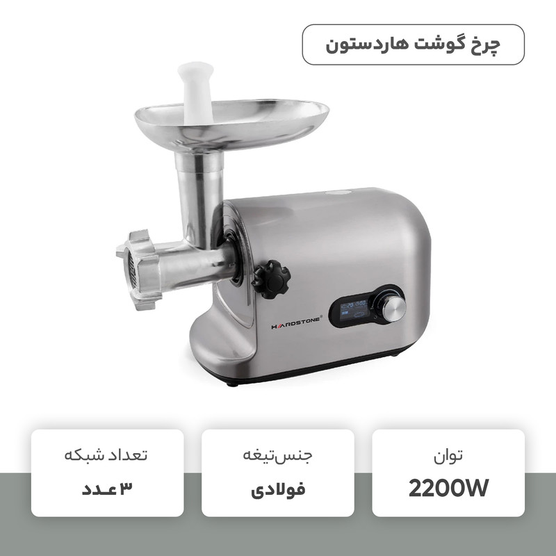 چرخ گوشت هاردستون مدل MGS5002