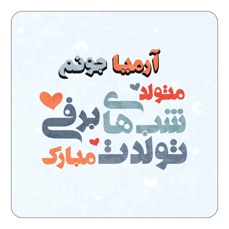 مگنت کاکتی طرح اسم آرمیا مدل تولد زمستان کد mn19282