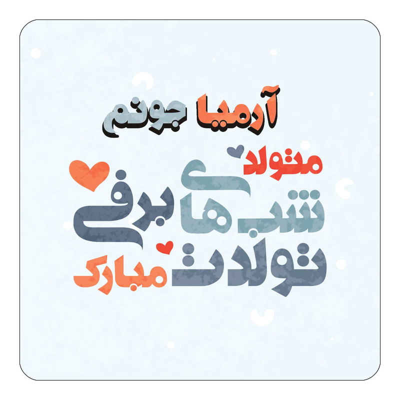 مگنت کاکتی طرح اسم آرمیا مدل تولد زمستان کد mn19282
