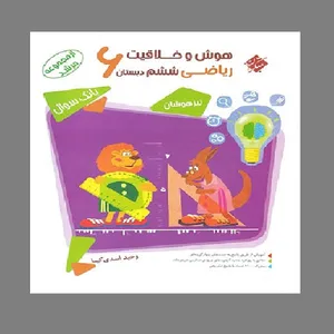 کتاب هوش و خلاقیت ریاضی ششم دبستان اثر وحید اسدی کیا انتشارات مبتکران