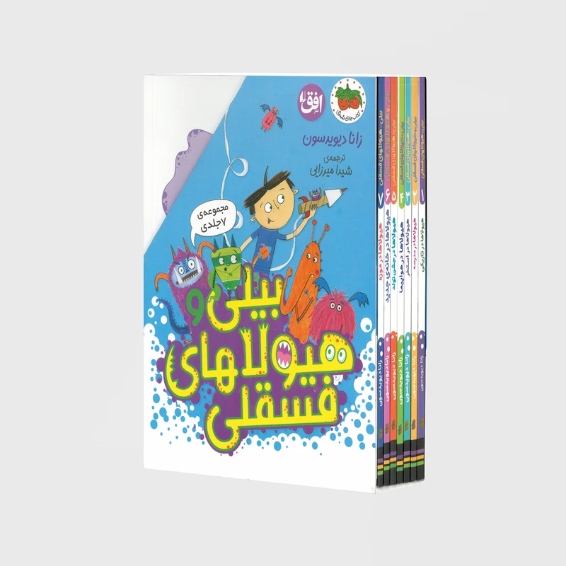 کتاب مجموعه بیلی و هیولاهای فسقلی اثر زانا دیویدسون ترجمه شیدا میرزایی نشر افق 7 جلدی