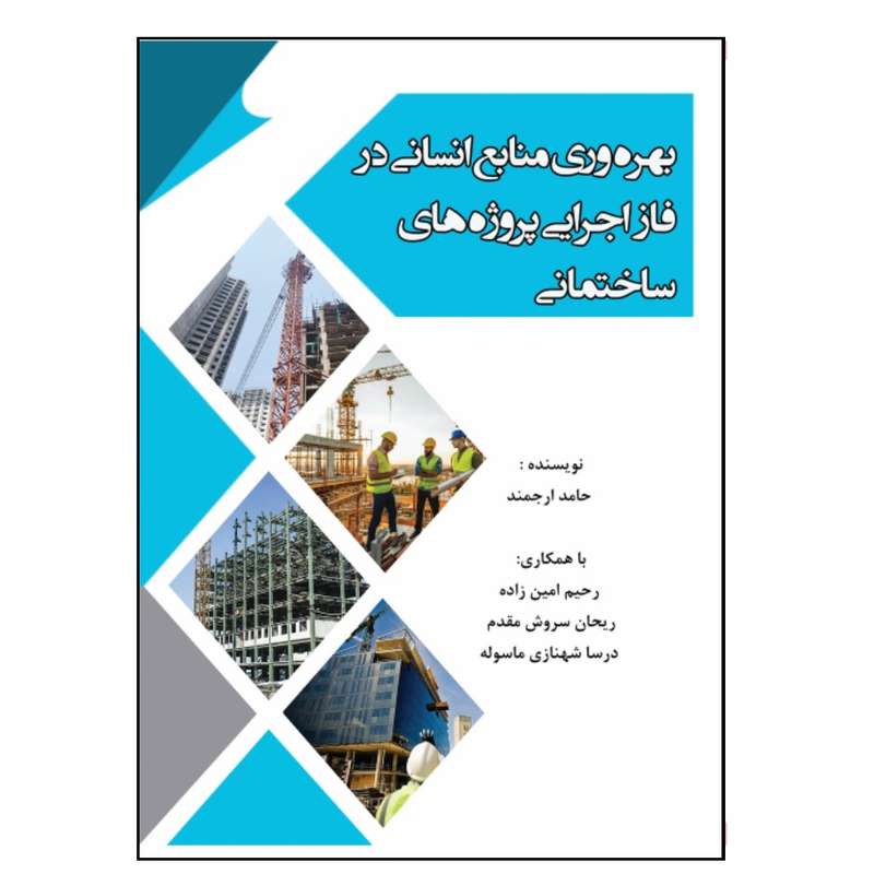 کتاب بهره وری منابع انسانی در فاز اجرایی پروژه های ساختمانی اثرجمعی از نویسندگان انتشارات عطران