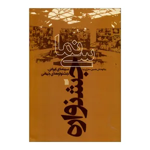 کتاب سینما- جشنواره اثر حسین معززی نیا انتشارات سروش 