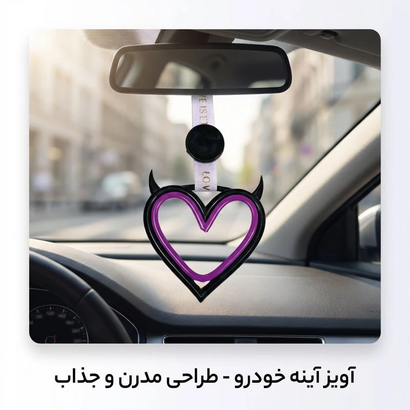 عکس شماره 3 : آویز آینه خودرو مدل سوریکاوا طرح قلب