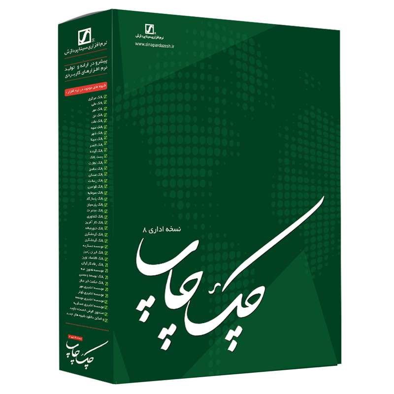 نرم افزار حسابداری چک چاپ نسخه اداری 8 نشر سیناپردازش نرم افزار حسابداری چک چاپ نسخه اداری 8 نشر سیناپردازش