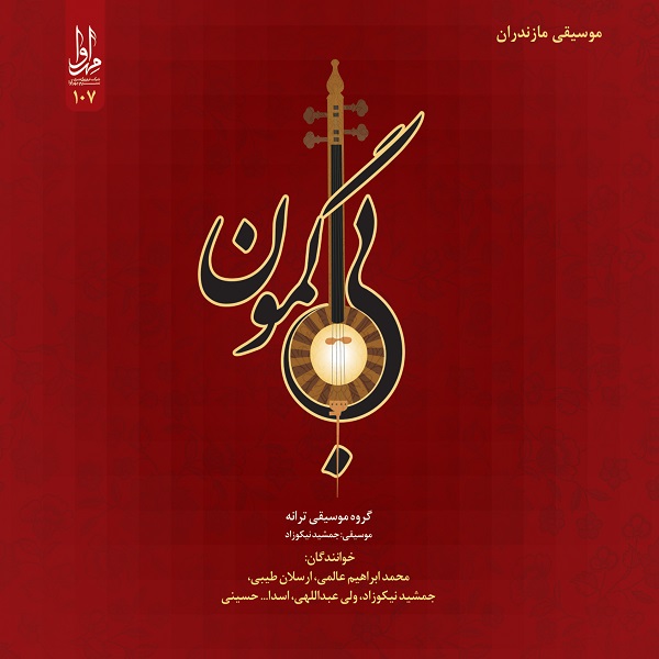 آلبوم موسیقی بی گمون اثر جمعی از خوانندگان  نشر مهرآوا