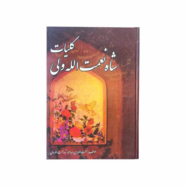 کتاب کلیات شاه نعمت الله ولی اثر نعمه الله بن عبدالله نعمه الله ولی انتشارات نیک فرجام 