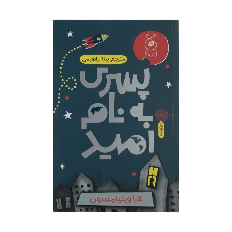 کتاب پسری به نام امید اثر لارا ویلیامسون نشر چشمه
