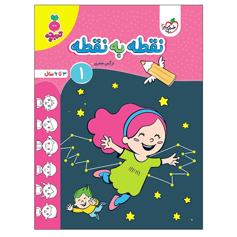 کتاب نقطه به نقطه 1 اثر نرگس صفری انتشارات خیلی سبز