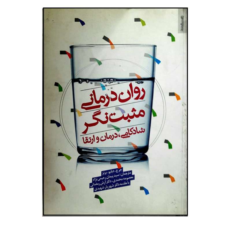 کتاب روان درمانی مثبت نگر اثر جرج دبلیو برنز انتشارات روانشناسی و هنر